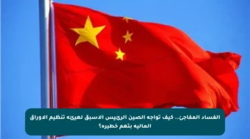 الفساد المفاجئ.. كيف تواجه الصين الرئيس الأسبق لهيئة تنظيم الأوراق المالية بتهم خطيرة؟